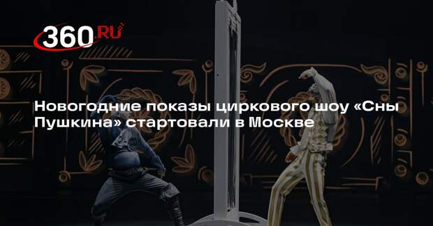 Новогодние показы циркового шоу «Сны Пушкина» стартовали в Москве