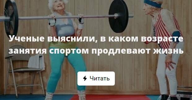 Спорт продлевает жизнь