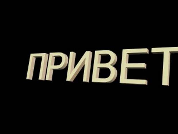 Группа привет слушать. Привет группа. Надпись привет группа. Всем привет. Группа всем привет.