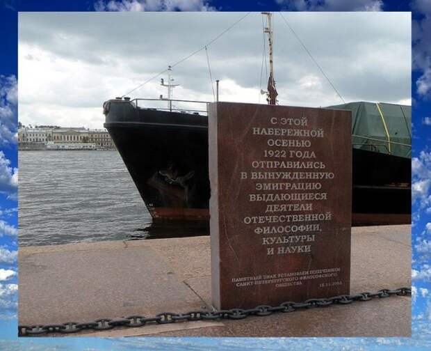 Стела «Философскому пароходу» на набережной лейтенанта Шмидта в Питере. Стела «Философскому пароходу» на набережной лейтенанта Шмидта в Питере.