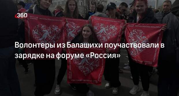 Волонтеры из Балашихи поучаствовали в зарядке на форуме «Россия»