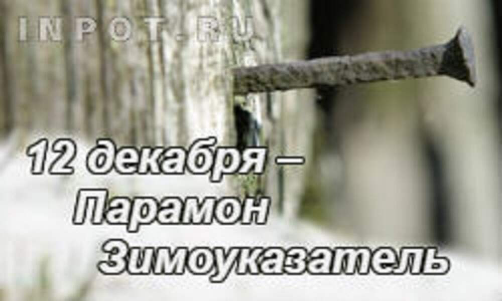 12 декабря приметы. Парамон Зимоуказатель 12 декабря. Парамонов день (Парамон Зимоуказатель).
