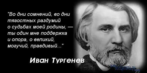 Тургенев сказал. Тургенев цитаты. Иван Тургенев цитаты. Высказывания о Тургеневе. Чувство меры цитаты.