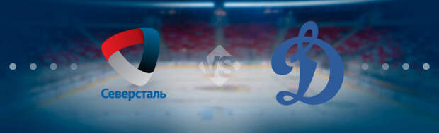 Северсталь - Динамо Москва: Прогноз на матч 19.02.2020