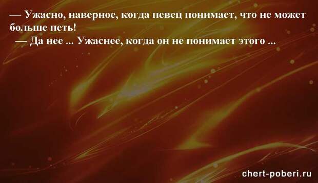 Самые смешные анекдоты ежедневная подборка chert-poberi-anekdoty-chert-poberi-anekdoty-32540230052020-11 картинка chert-poberi-anekdoty-32540230052020-11