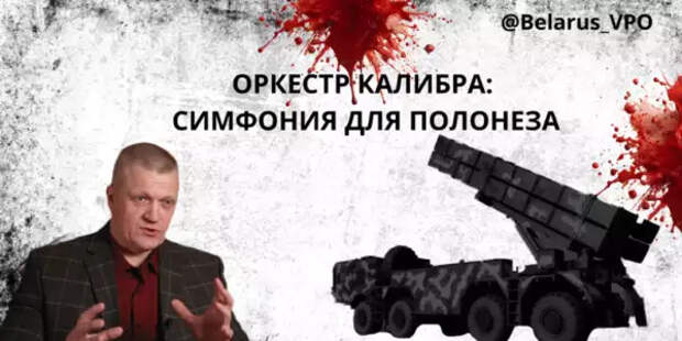 Оркестр калибра: симфония для Полонеза