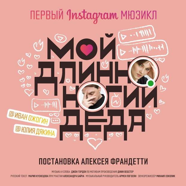 Алексей Франдетти поставил первый в мире Instagram-мюзикл