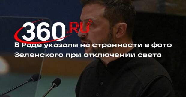 Нардепы усомнились в фото Зеленского «без света»