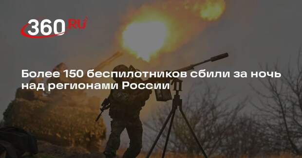 Минобороны: силы ПВО ночью сбили 151 БПЛА ВСУ над регионами РФ