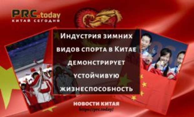 Индустрия зимних видов спорта в Китае демонстрирует устойчивую жизнеспособность