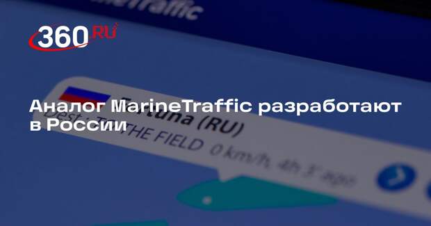 Аналог MarineTraffic разработают в России