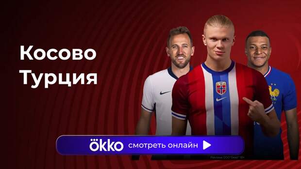 Отбор ЧМ-2026. Финал. Косово — Турция. Прямая трансляция: смотреть онлайн