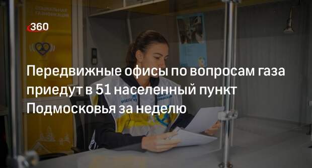 Передвижные офисы по вопросам газа приедут в 51 населенный пункт Подмосковья за неделю