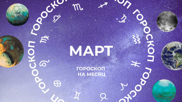 На грани перемен: астропрогноз для всех знаков зодиака на март 2026
