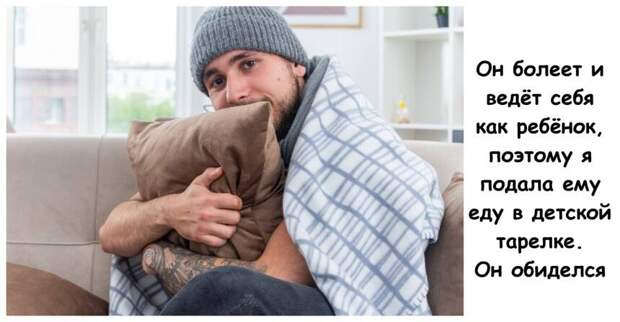 Он болеет и ведёт себя как ребёнок, поэтому я подала ему еду в детской тарелке. Он обиделся
