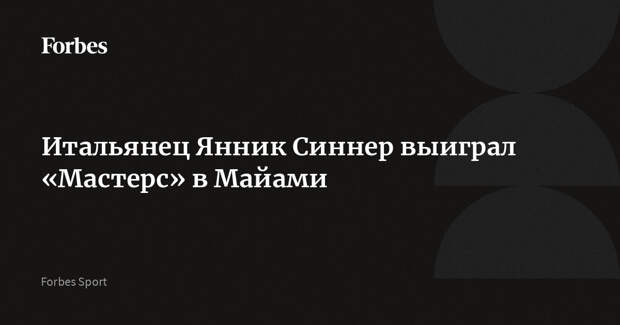 Итальянец Янник Синнер выиграл «Мастерс» в Майами