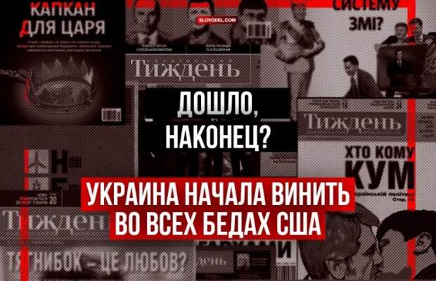 ДОШЛО, НАКОНЕЦ? УКРАИНА НАЧАЛА ВИНИТЬ ВО ВСЕХ БЕДАХ США ДОШЛО, НАКОНЕЦ? УКРАИНА НАЧАЛА ВИНИТЬ ВО ВСЕХ БЕДАХ США