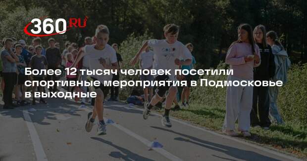 Более 12 тысяч человек посетили спортивные мероприятия в Подмосковье в выходные