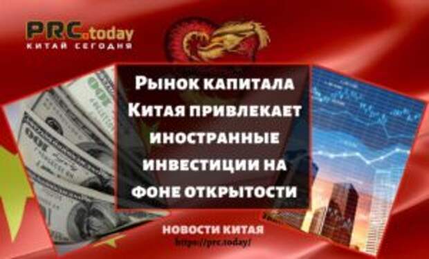 Рынок капитала Китая привлекает иностранные инвестиции на фоне открытости