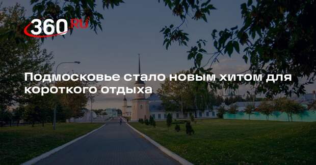 Подмосковье стало новым хитом для короткого отдыха