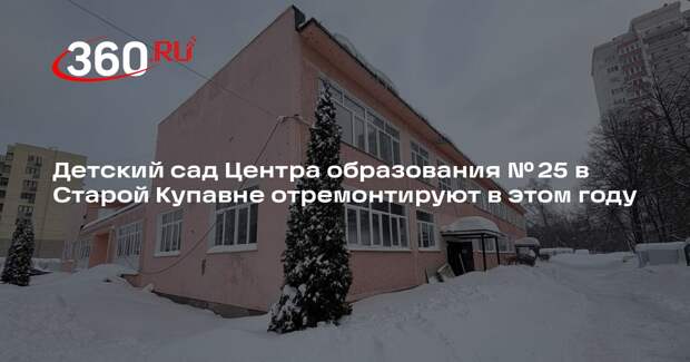 Детский сад Центра образования № 25 в Старой Купавне отремонтируют в этом году