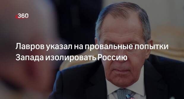 Лавров: Запад не смог изолировать Россию, с ней хотят поддерживать контакты
