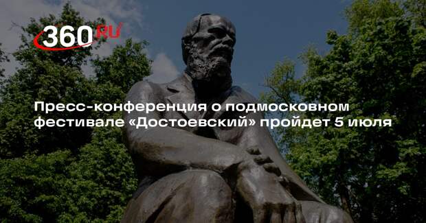 Пресс-конференция о подмосковном фестивале «Достоевский» пройдет 5 июля