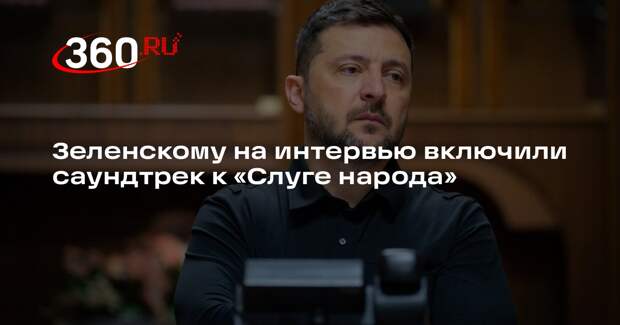Зеленскому на интервью включили саундтрек к «Слуге народа»