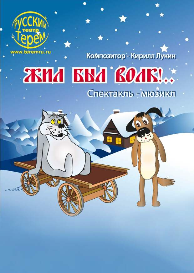 Спектакль про волка из советского мультфильма покажут в Твери