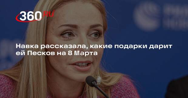 Навка призналась, что Песков часто дарит ей цветы и другие подарки к 8 Марта