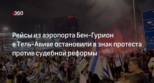 Аэропорт Бен-Гурион в Израиле приостановил вылеты из-за протестов против судебной реформы