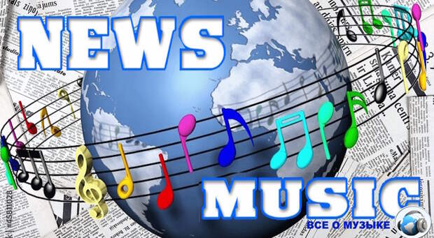 Новостной лист из мира музыки