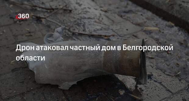 Гладков: ПВО сбила БПЛА в Белгородской области, поврежден частный дом