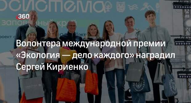 Волонтера международной премии «Экология — дело каждого» наградил Сергей Кириенко