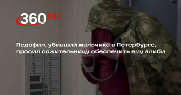 Педофил, убивший мальчика в Петербурге, просил сожительницу обеспечить ему алиби