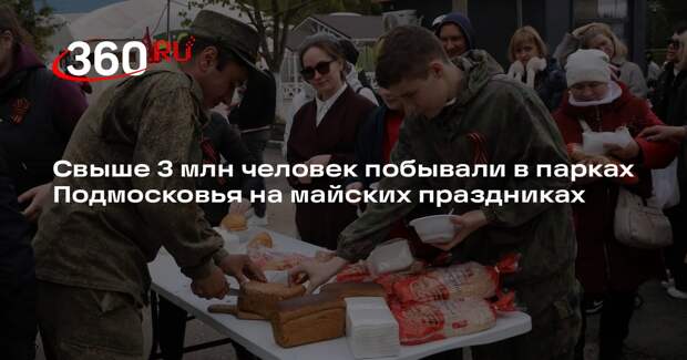 Свыше 3 млн человек побывали в парках Подмосковья на майских праздниках