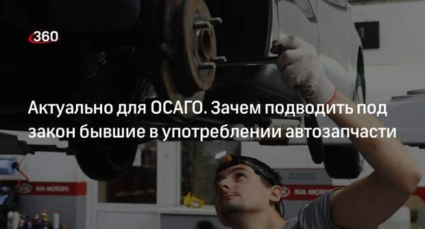 Автоэксперт Попов: подержанные автозапчасти сертифицируют перед использованием