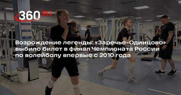 Заречье-Одинцово» готовится к финальным играм чемпионата России по волейболу