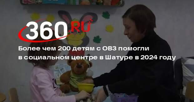 Более чем 200 детям с ОВЗ помогли в социальном центре в Шатуре в 2024 году