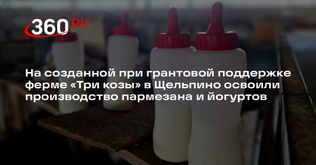 Фермерское хозяйство в Воскресенском округе наращивает поголовье коз