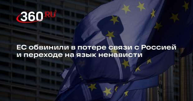 Weltwoche: евродепутат Шуленбург заявил, что ЕС говорит с РФ на языке ненависти