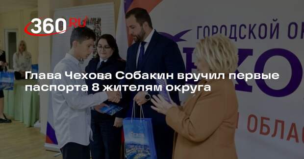 Глава Чехова Собакин вручил первые паспорта 8 жителям округа