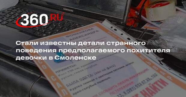 RT: предполагаемый похититель девочки в Смоленске общался через записки