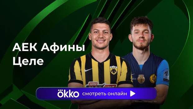 Лига конференций. АЕК — «Целе». Ответный матч. Прямая трансляция: смотреть онлайн