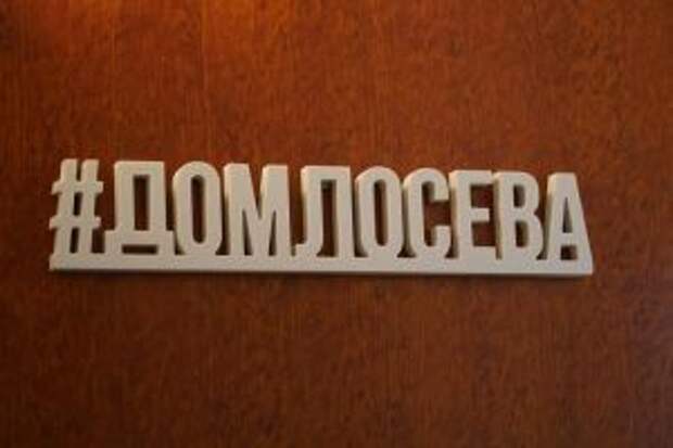 Образовательную лекцию прочитают в Доме Алексея Лосева. Фото: Денис Кондратьев