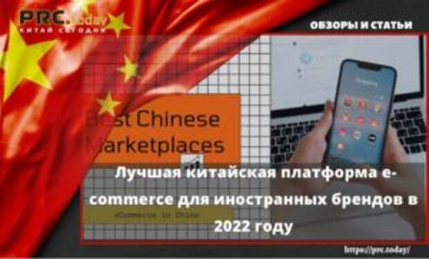 Лучшая китайская платформа e-commerce для иностранных брендов в 2022 году