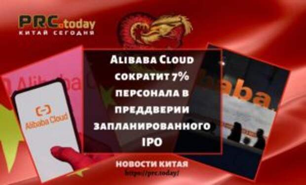 Alibaba Cloud сократит 7% персонала в преддверии запланированного IPO