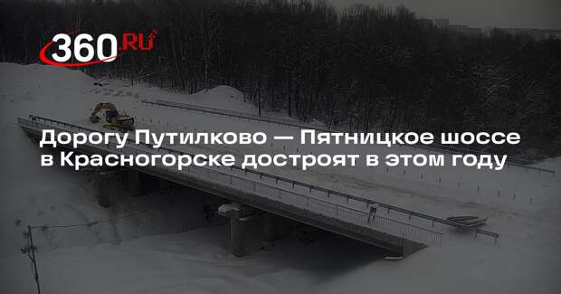 Дорогу Путилково — Пятницкое шоссе в Красногорске достроят в этом году
