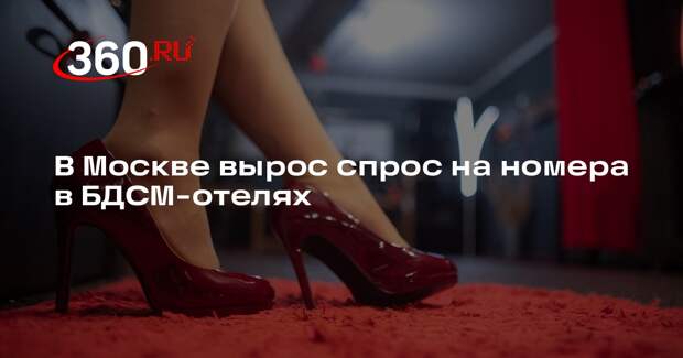 Спрос на БДСМ-отели в Москве в феврале вырос втрое — занято 90% номеров