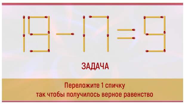 Переложите только одну спичку